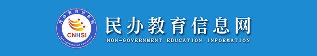民办教育信息网(民教网)-唯一民教网官网:www.cnhsi.com.cn